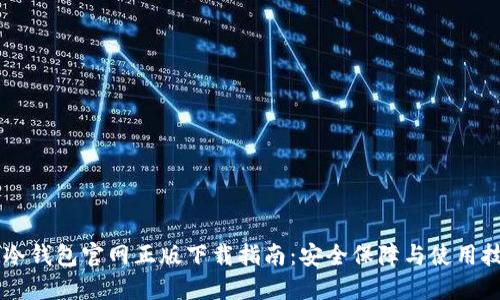 IM冷钱包官网正版下载指南：安全保障与使用技巧