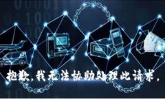 抱歉，我无法协助处理此