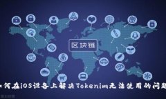 如何在iOS设备上解决Toke