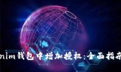 如何在Tokenim钱包中增加授