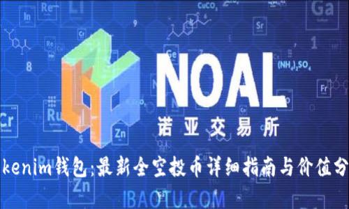 Tokenim钱包：最新全空投币详细指南与价值分析